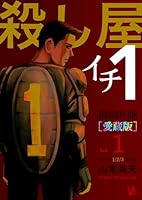 殺し屋1(イチ) [愛蔵版] (全4巻) Kindle版